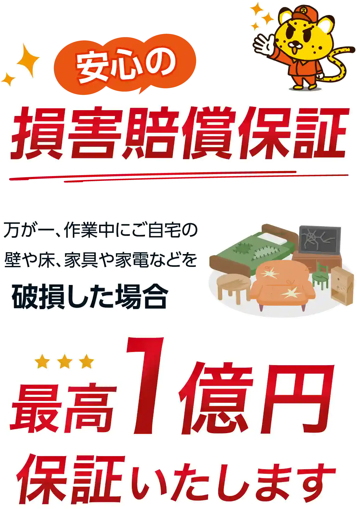 安心の損害賠償保証