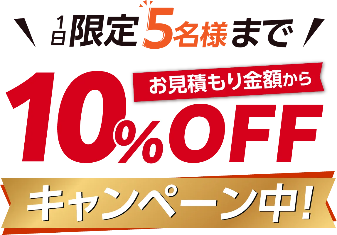 毎月限定5名様まで、お見積もり金額から10%OFFキャンペーン中！