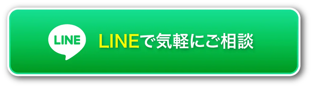 LINEで気軽に相談する