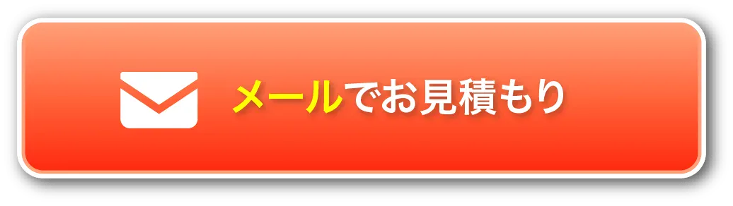 メールで見積もりを依頼する