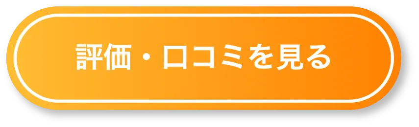 Googleマップの評価・口コミを見る