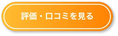 Googleマップの評価・口コミを見る