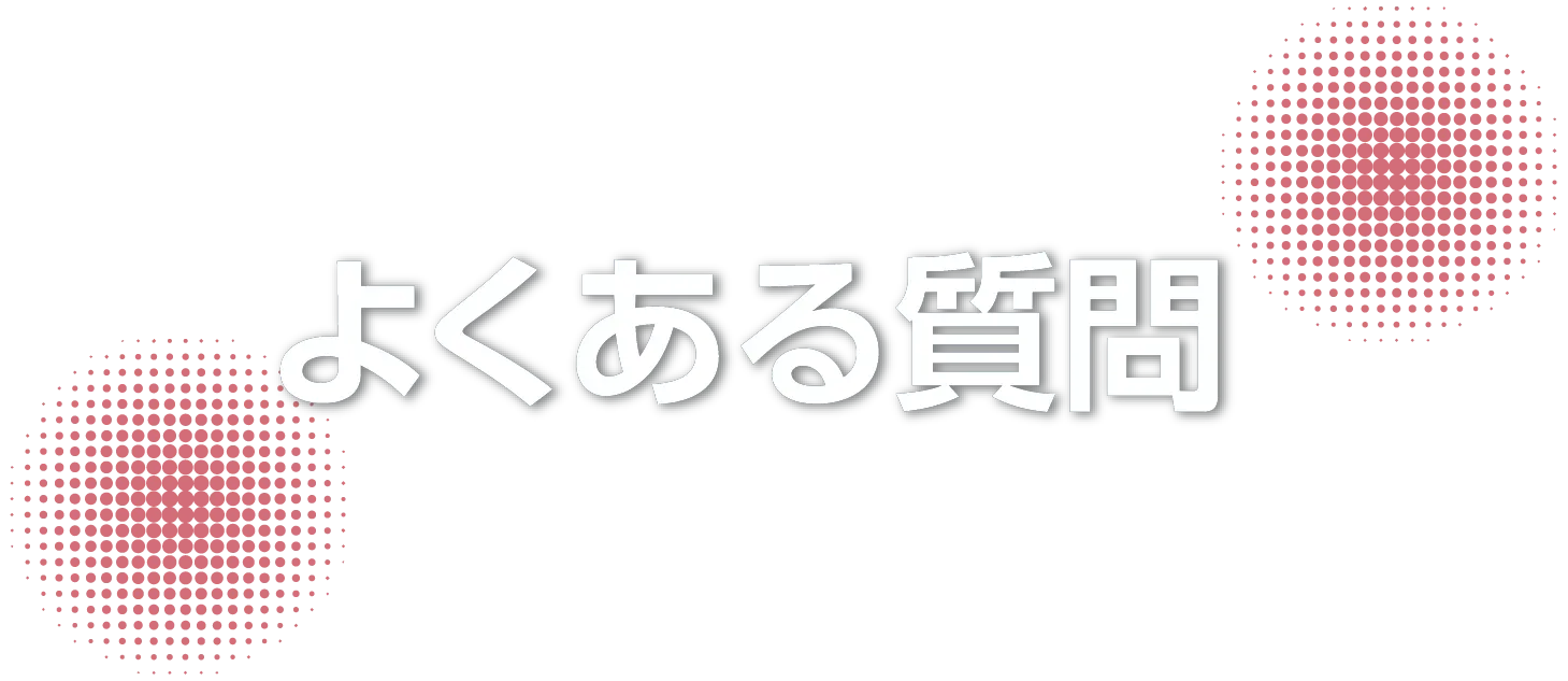よくあるご質問