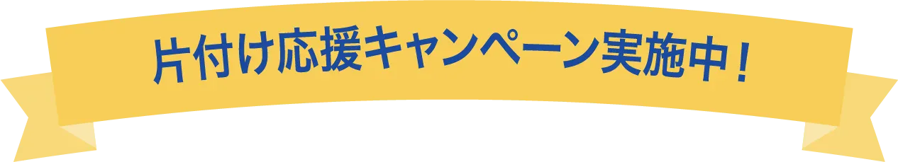 期間限定キャンペーンを告知するリボンバナー