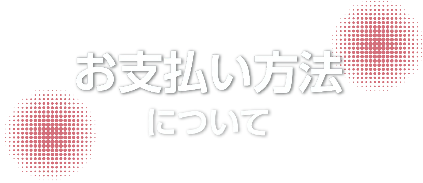 お支払い方法について