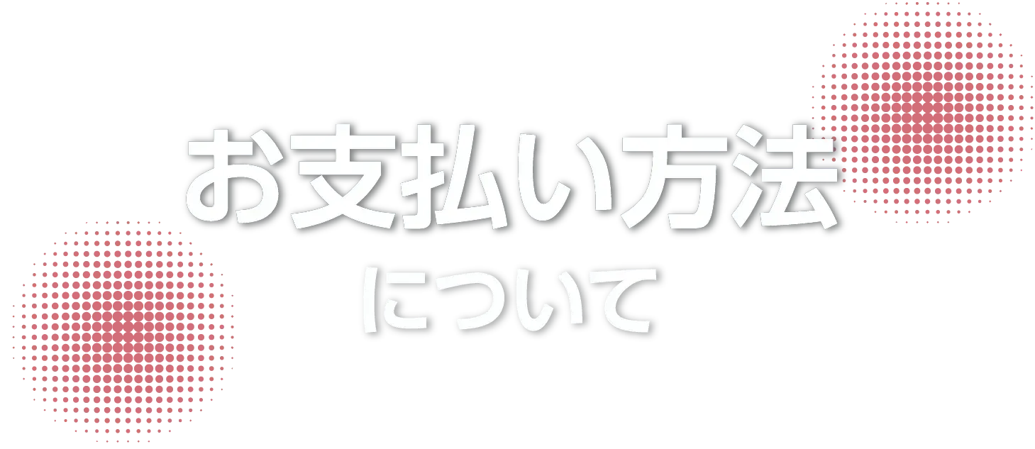 お支払い方法について