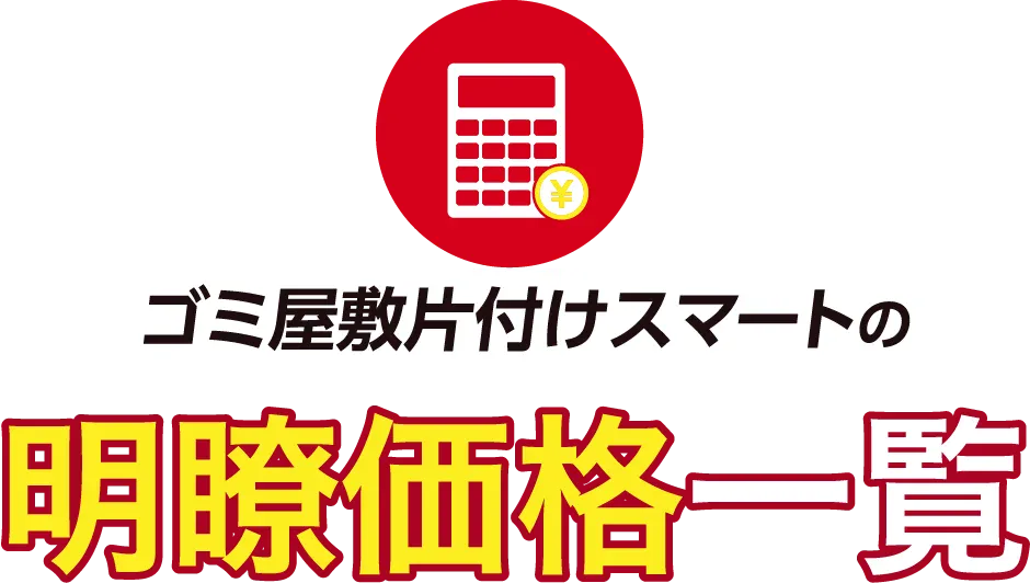 ゴミ屋敷片付けスマートの明瞭価格一覧