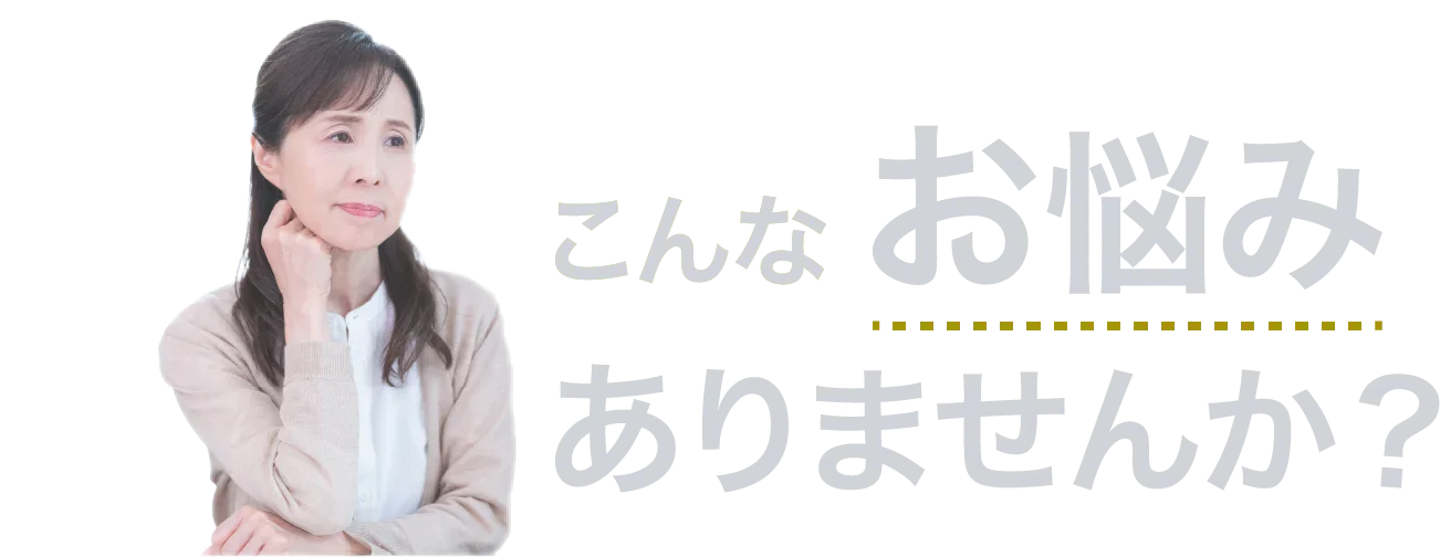 こんなお悩みありませんか？