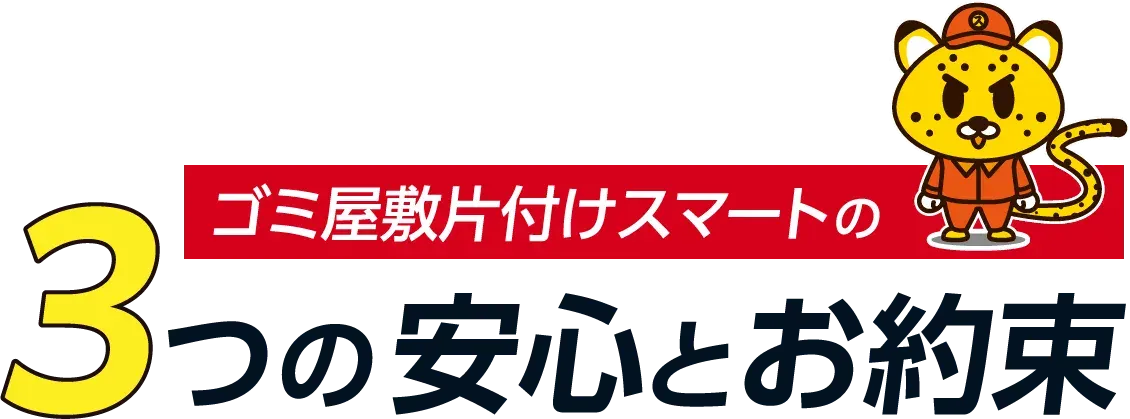ゴミ屋敷片付けスマートの3つの安心とお約束