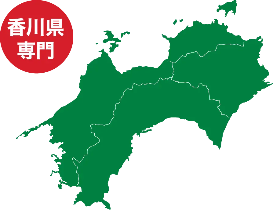 地域密着型出張費０円！