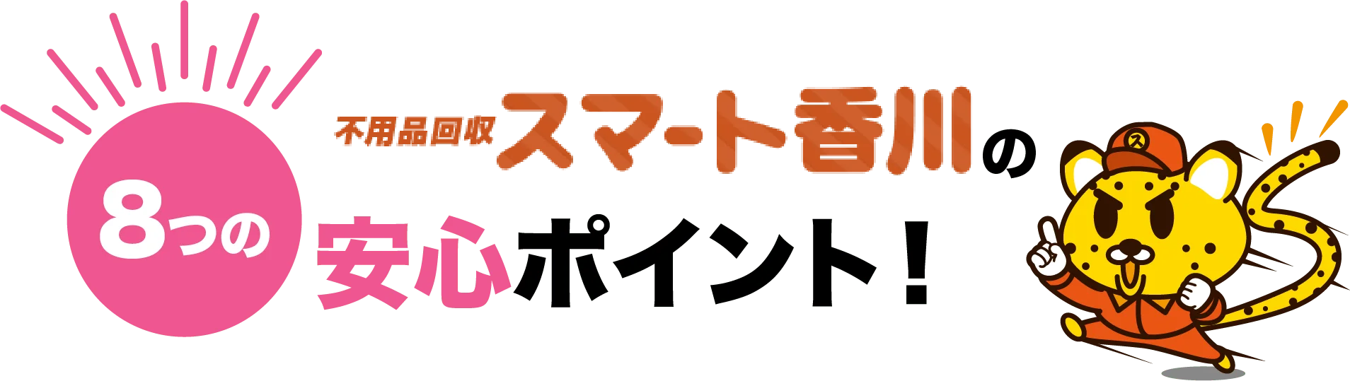 8つの不用品回収スマート香川の安心ポイント