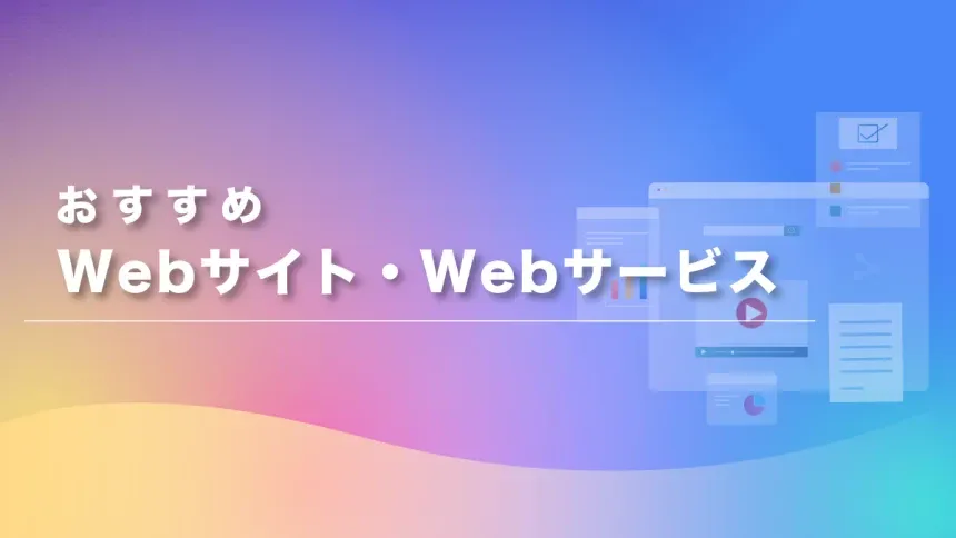 Webサービスのおすすめイメージ