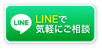LINEで気軽にご相談
