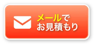 メールでお見積り
